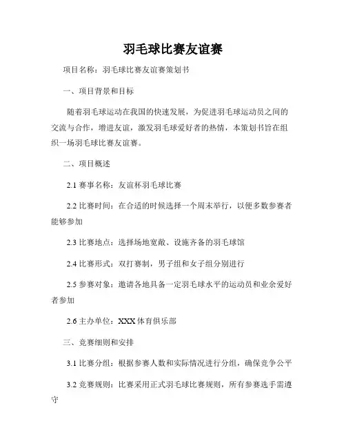 羽毛球比赛友谊赛