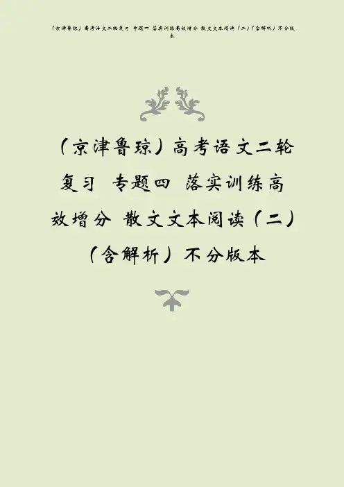 (京津鲁琼)高考语文二轮复习 专题四 落实训练高效增分 散文文本阅读(二)(含解析)不分版本