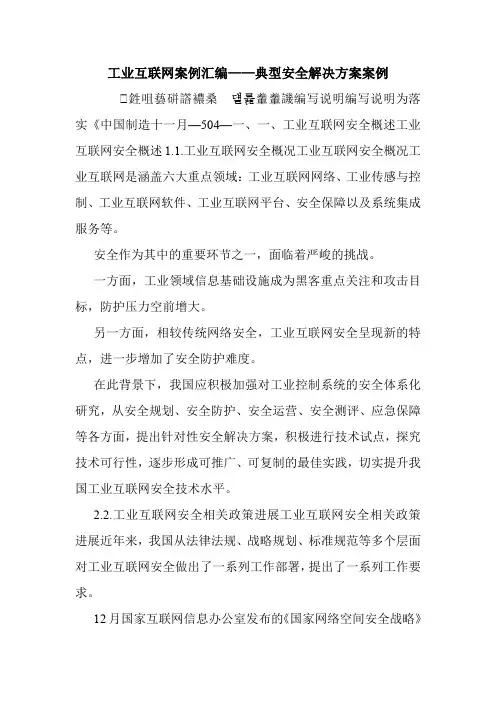 工业互联网案例汇编——典型安全解决方案案例.doc