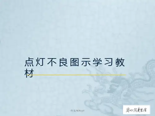 手机液晶屏点灯不良图示学习ppt课件