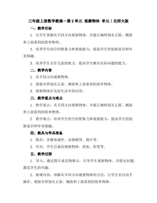 三年级上册数学教案-第2单元观察物体单元｜北师大版