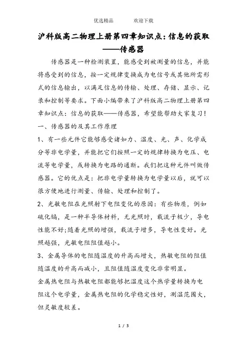 沪科版高二物理上册第四章知识点：信息的获取传感器