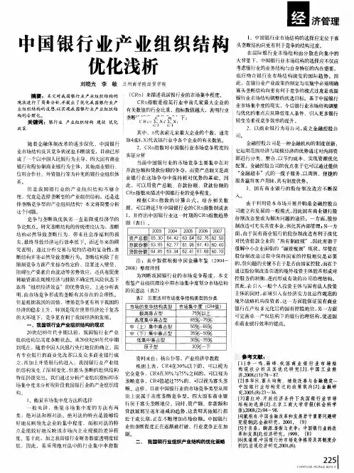 中国银行业产业组织结构优化浅析
