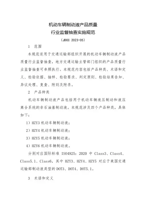 机动车辆制动液产品质量行业监督抽查实施规范(JDCC 2023-05)