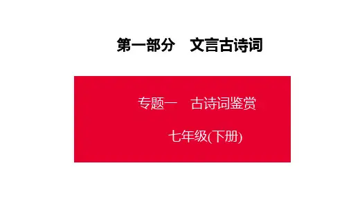 中考语文总复习(七年级下册)古诗词鉴赏课件