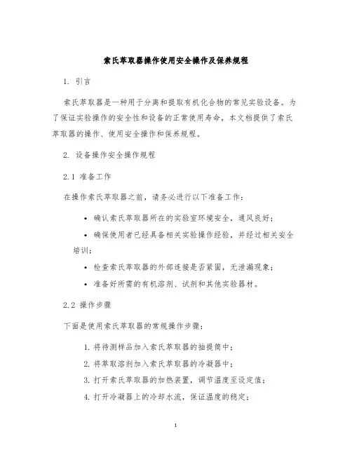索氏萃取器操作使用安全操作及保养规程