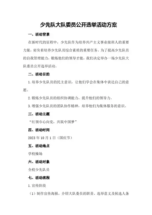 少先队大队委员公开选举活动方案