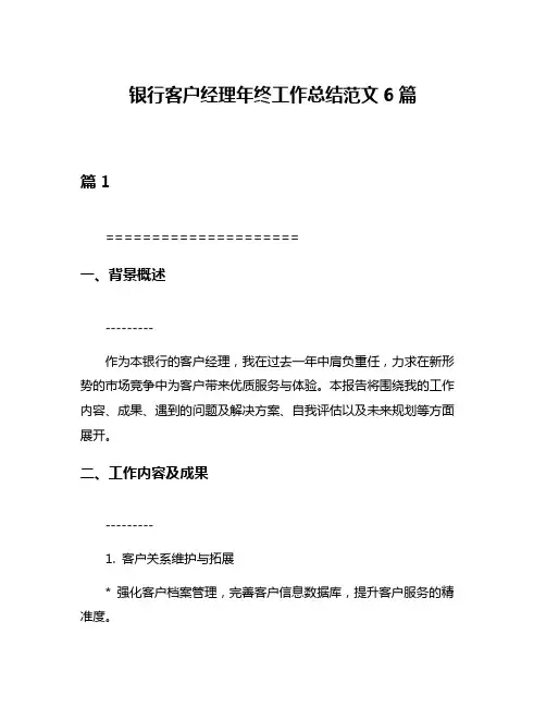 银行客户经理年终工作总结范文6篇