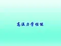 高温力学性能