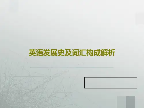 英语发展史及词汇构成解析46页PPT