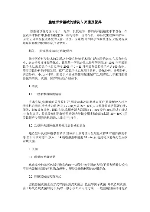 腔镜手术器械的清洗＼灭菌及保养