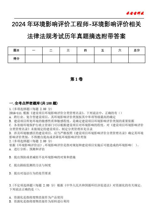 2024年环境影响评价工程师-环境影响评价相关法律法规考试历年真题摘选附带答案