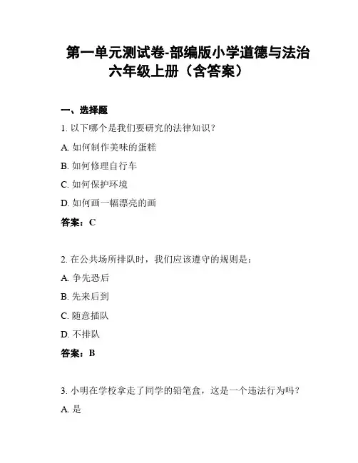 第一单元测试卷-部编版小学道德与法治六年级上册(含答案)