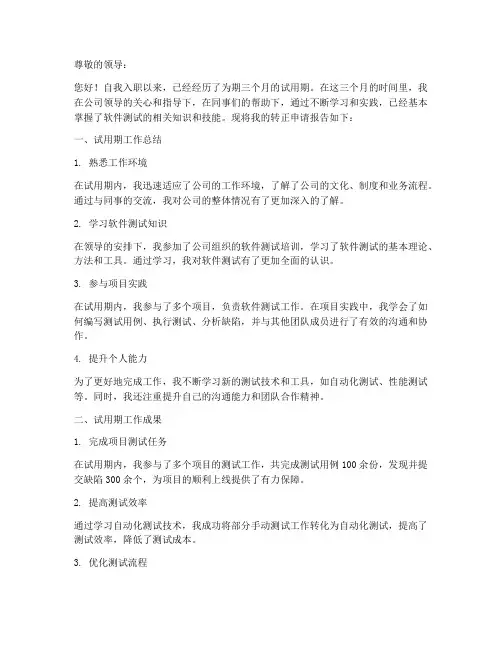 软件测转正报告范文