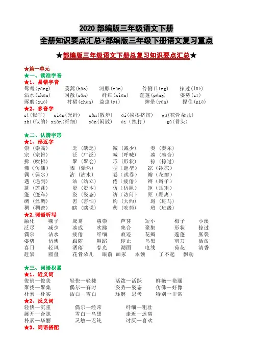 2020部编版三年级语文下册全册知识要点汇总+部编版三年级下册语文复习重点