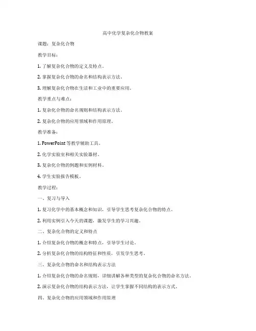 高中化学复杂化合物教案