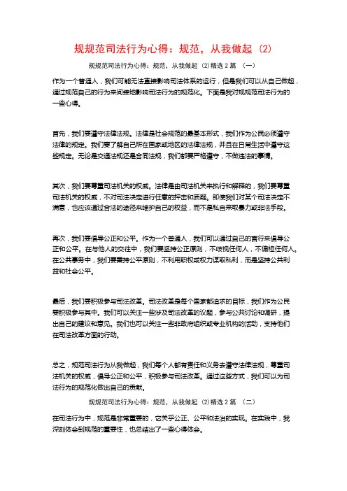 规规范司法行为心得：规范,从我做起2篇