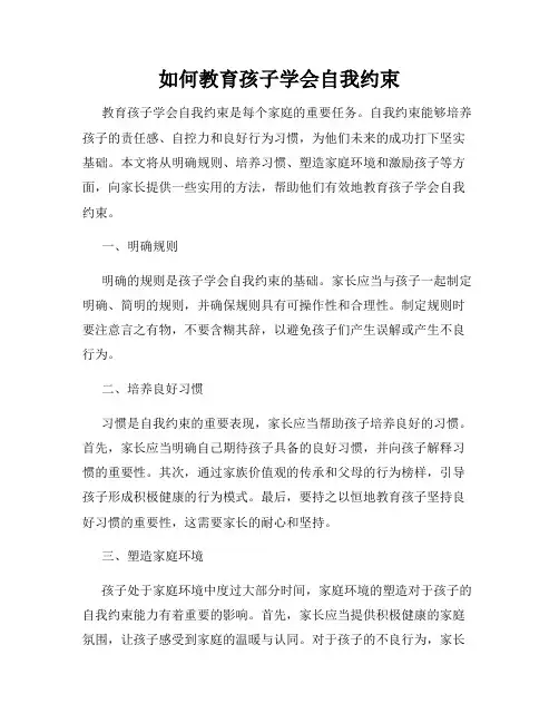 如何教育孩子学会自我约束