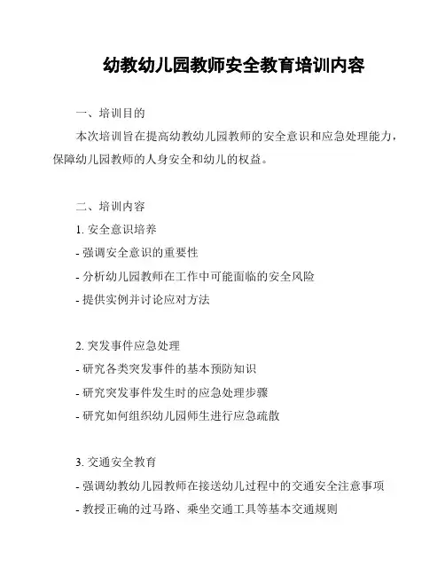 幼教幼儿园教师安全教育培训内容