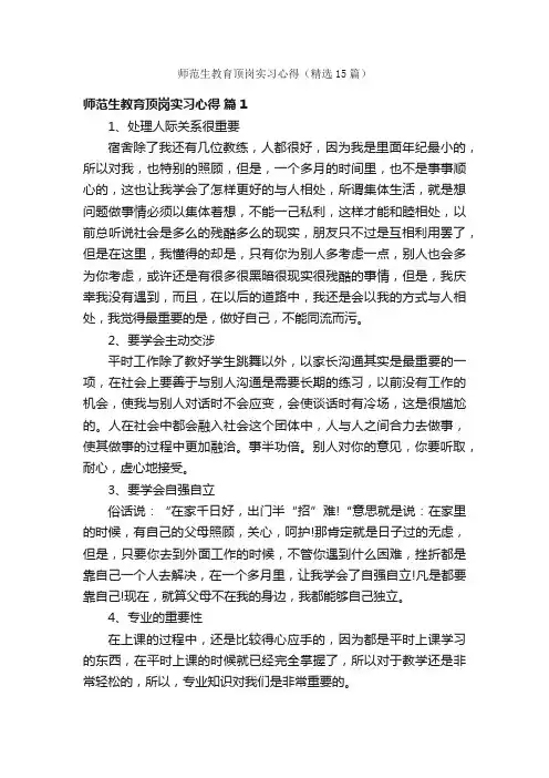 师范生教育顶岗实习心得（精选15篇）