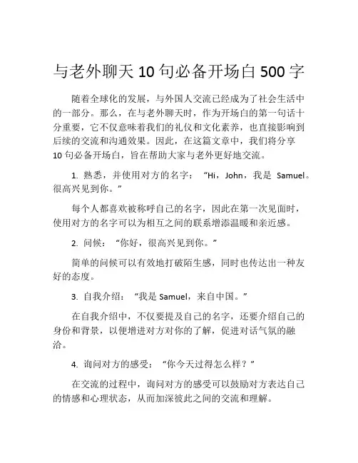与老外聊天10句必备开场白500字