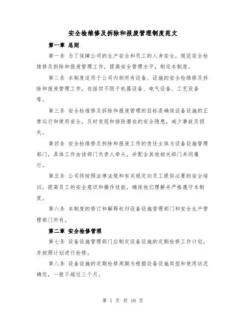 安全检维修及拆除和报废管理制度范文(4篇)