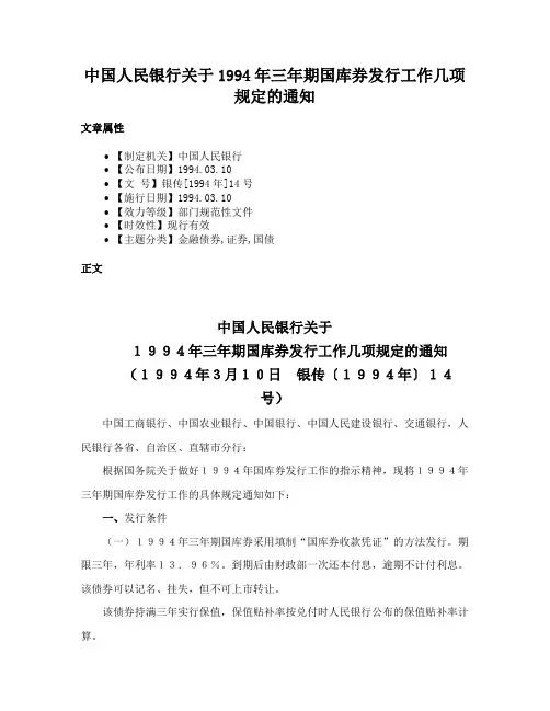 中国人民银行关于1994年三年期国库券发行工作几项规定的通知