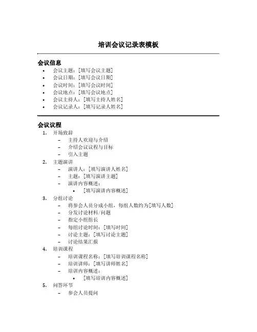 培训会议记录表模板