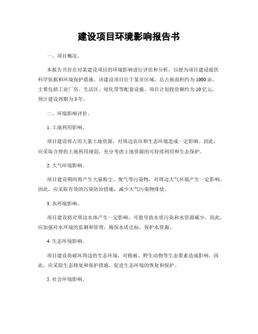 建设项目环境影响报告书
