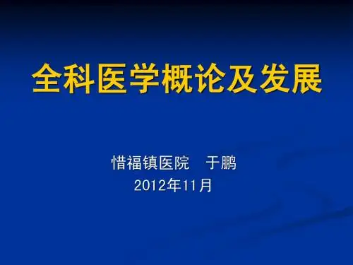 全科医学概论