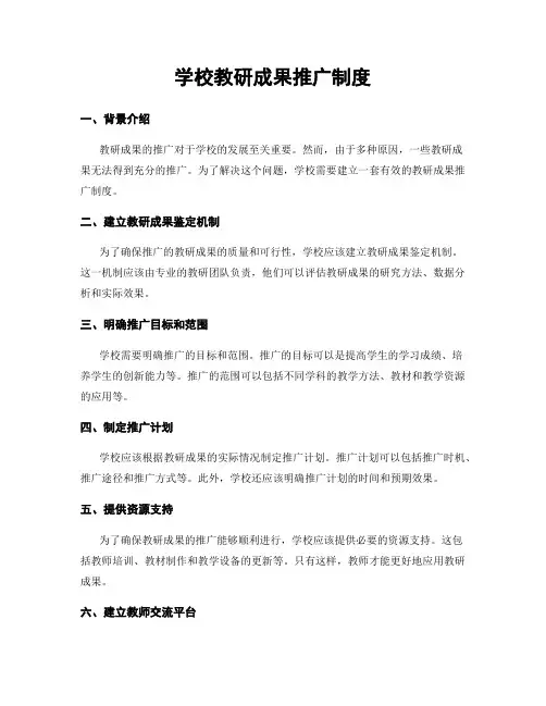 学校教研成果推广制度