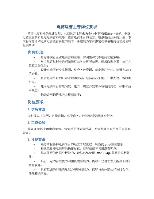 电商运营主管岗位要求