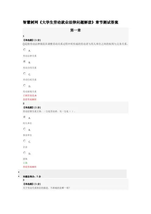 智慧树网《大学生劳动就业法律问题解读》章节测试答案知识讲解