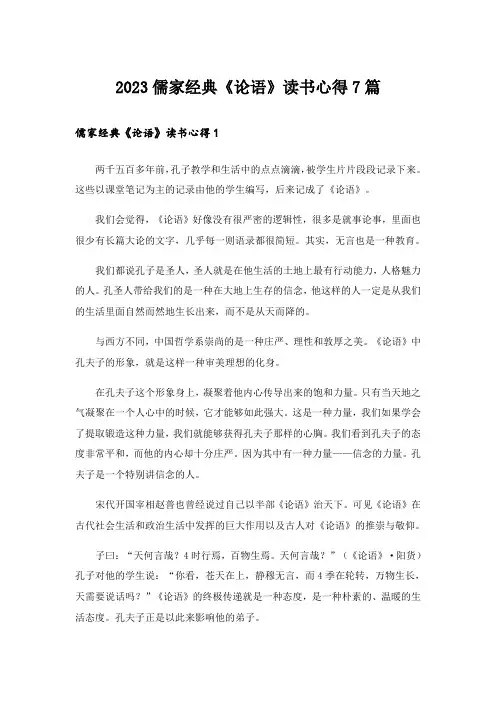 2023儒家经典《论语》读书心得7篇