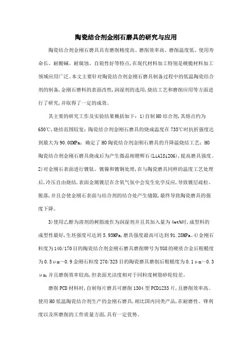 陶瓷结合剂金刚石磨具的研究与应用