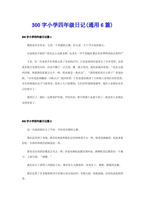 300字小学四年级日记(通用6篇)