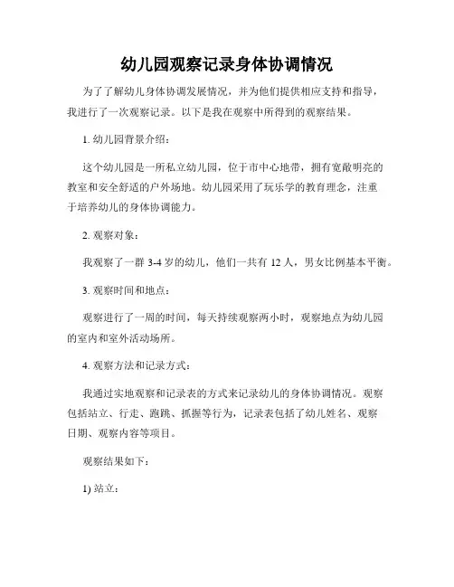 幼儿园观察记录身体协调情况