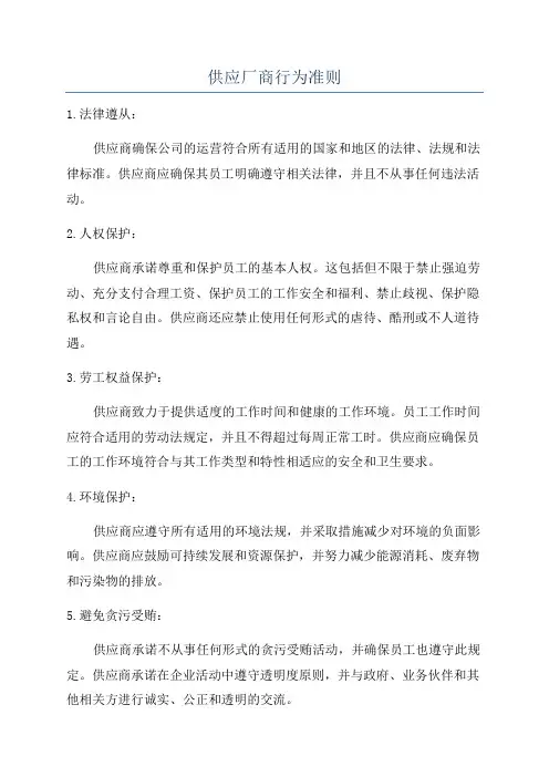 供应厂商行为准则