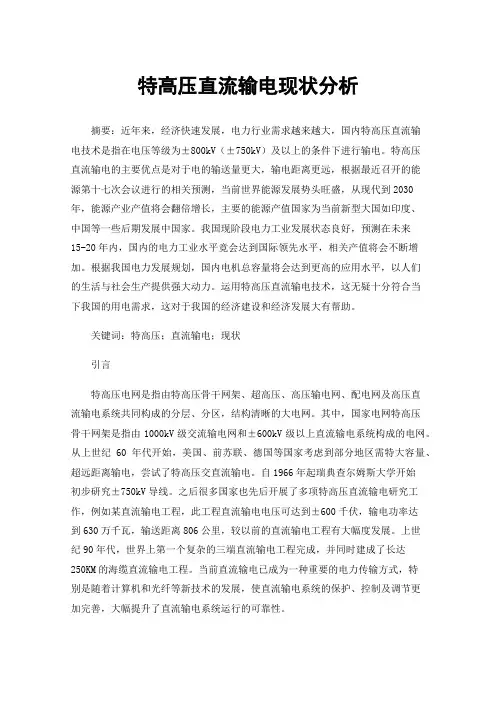 特高压直流输电现状分析