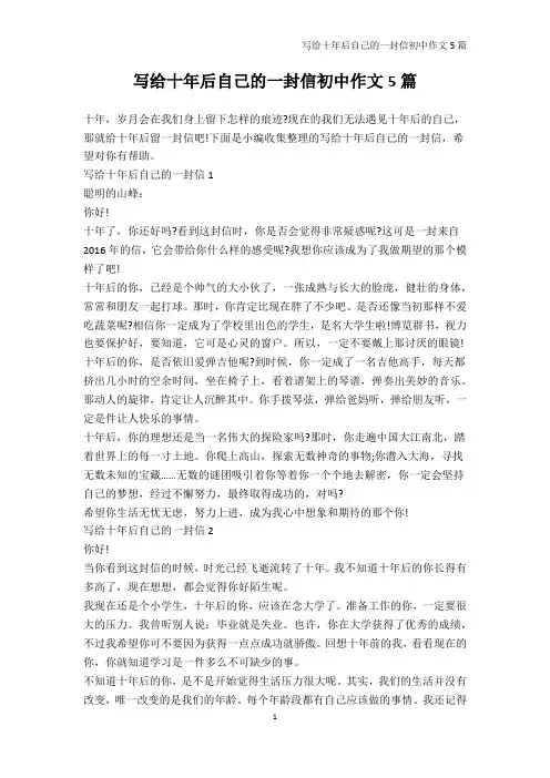 书信作文-写给十年后自己的一封信初中作文5篇
