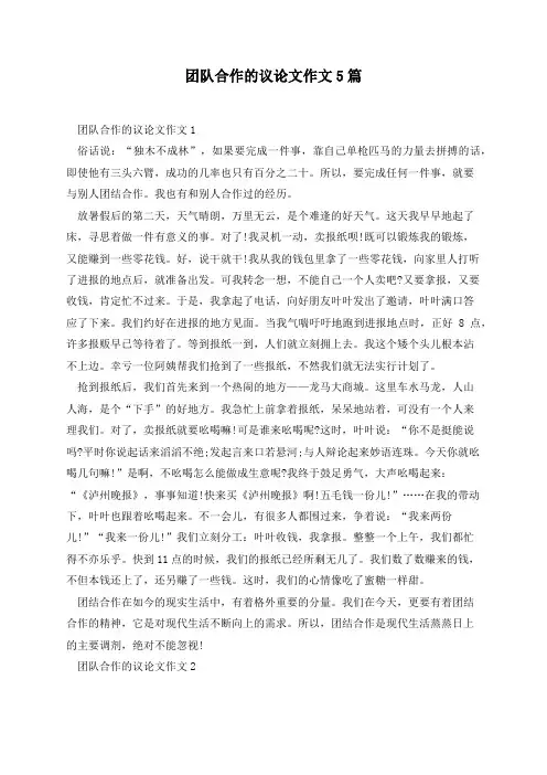 团队合作的议论文作文5篇