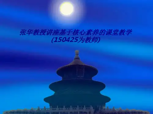 张华教授讲座基于核心素养的课堂教学(150425为教师)专题培训课件