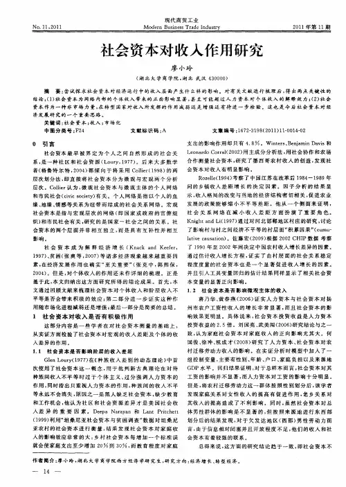 社会资本对收入作用研究