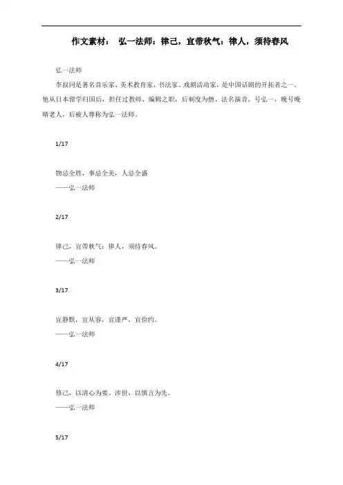 作文素材： 弘一法师：律己,宜带秋气：律人,须待春风