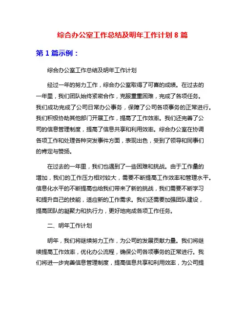 综合办公室工作总结及明年工作计划8篇