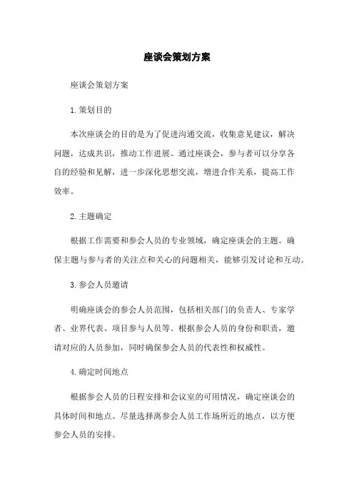 座谈会策划方案