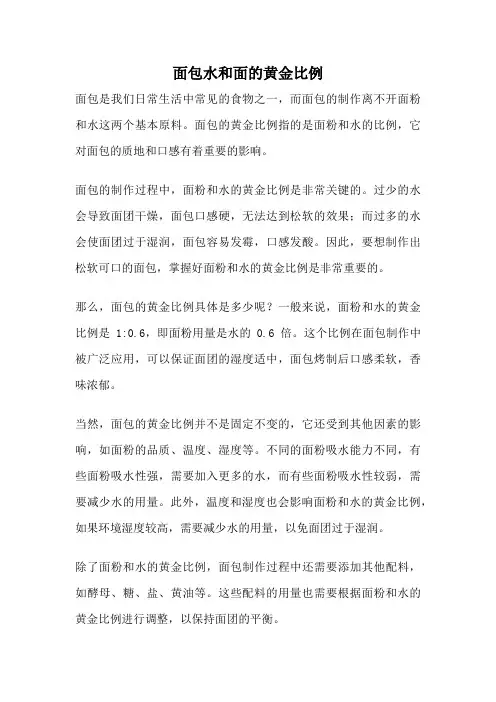 面包水和面的黄金比例