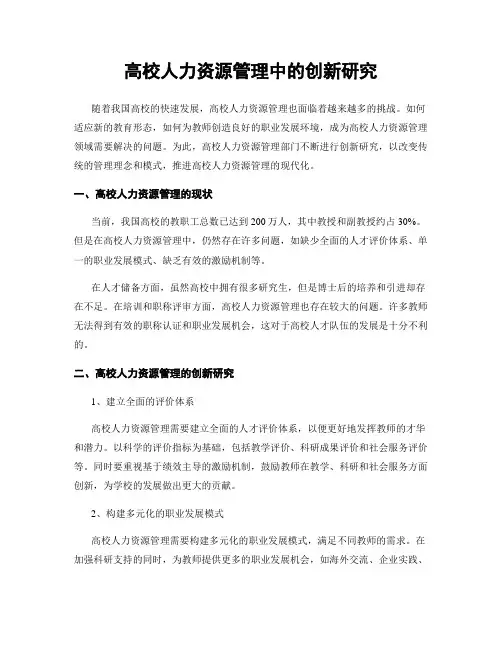 高校人力资源管理中的创新研究