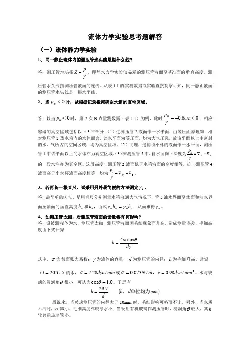 流体力学实验分析答案