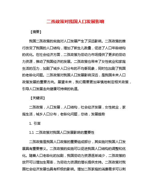 二孩政策对我国人口发展影响
